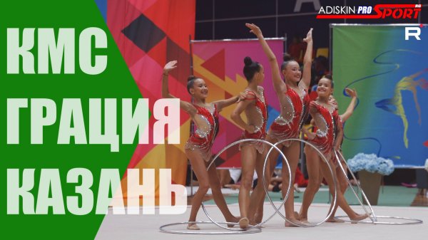 "ГРАЦИЯ" КМС ОБРУЧИ (4К)