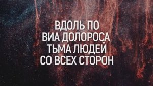 ТАМ НА ВИА ДОЛОРОСА | 🎤 КАРАОКЕ С ТЕКСТОМ