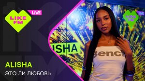 Alisha - Это Ли Любовь (LIKE LIVE)