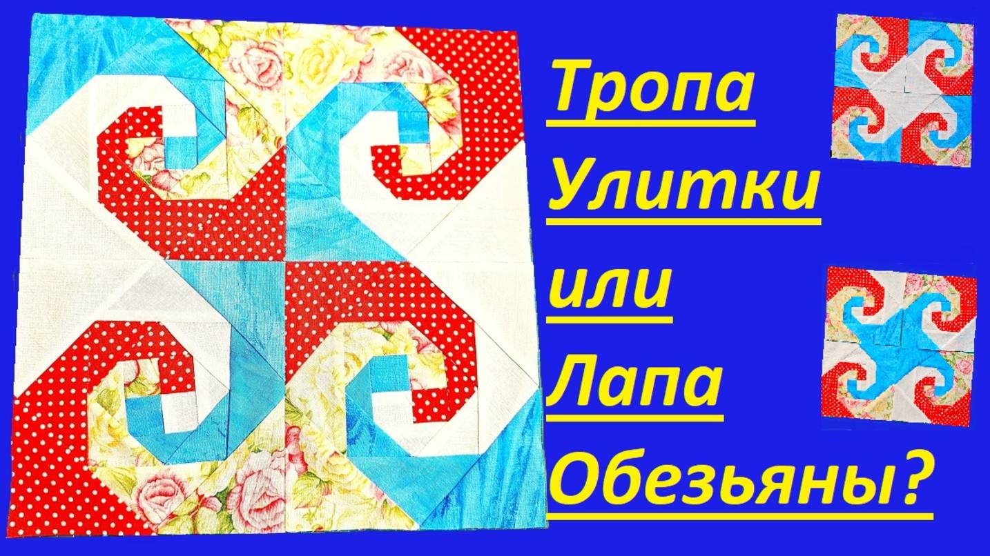 Тропа улитки