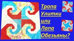 Тропа улитки