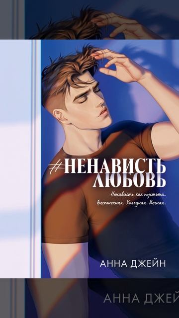 #НенавистьЛюбовь смотреть онлайн