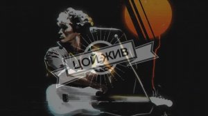 Группа "Кино" Начало