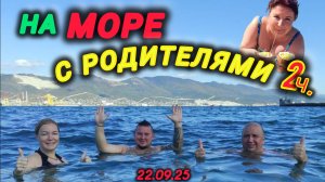 НА МОРЕ С РОДИТЕЛЯМИ😍Едим улиток,Новороссийск- это рай и многое другое #голубицкая #Новороссийск