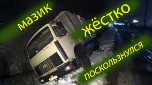 Мазик Жестко Подскользнулся