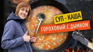 Гороховый суп-каша с дымком | Готовим в казане на костре