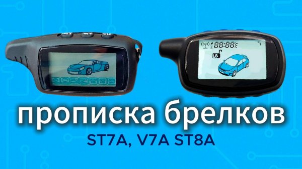 Как прописать брелок Cenmax ST-7, ST-7a и ST-8 без ошибок