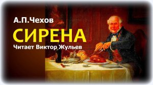 Аудиокнига «СИРЕНА». А.П.Чехов