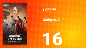 Хайхунь 2 сезон 16 серия