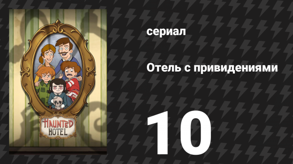Отель с привидениями 10 серия «Аколиты Абаддона» (сериал, 2025)