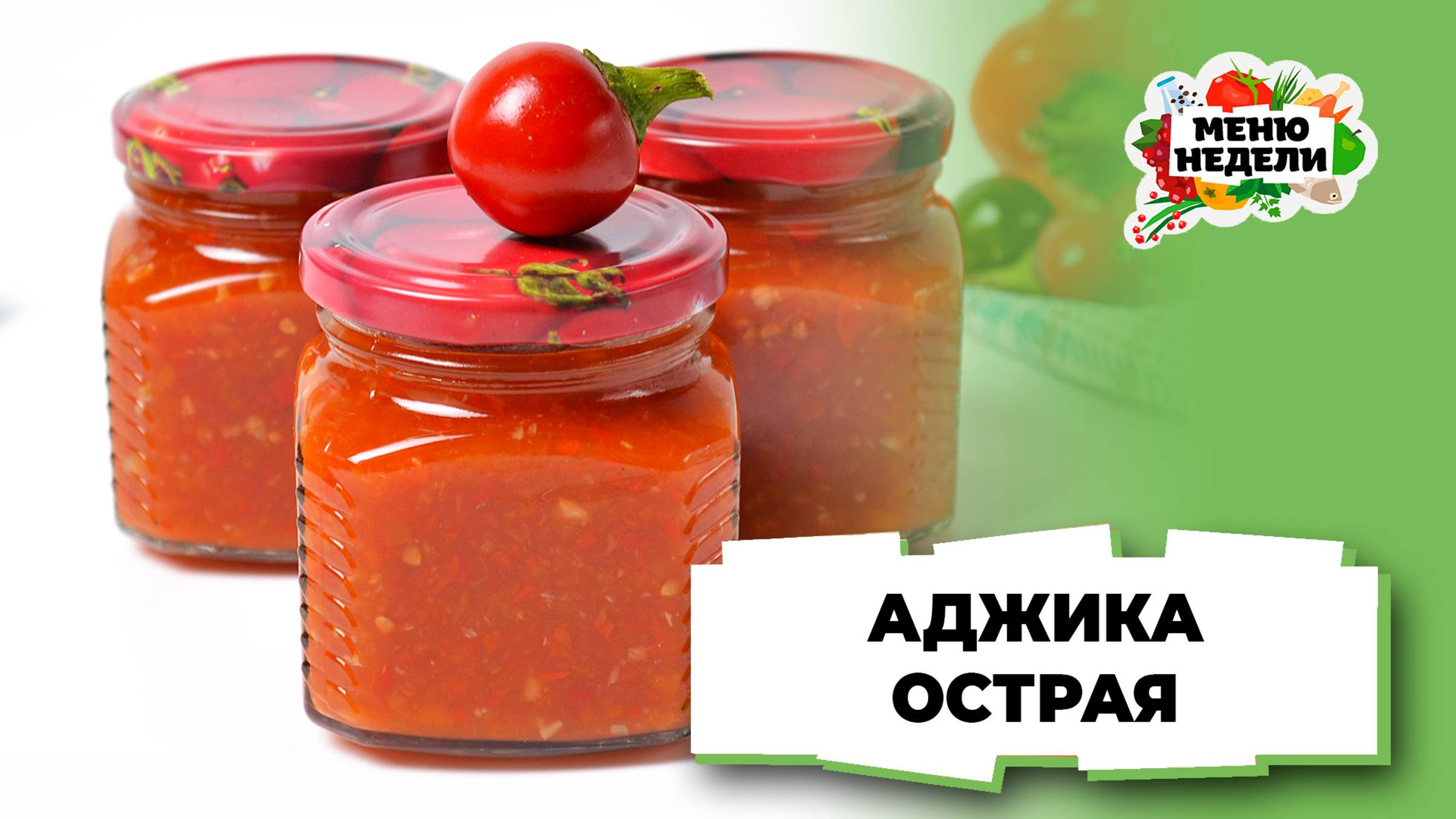 💥Острая аджика на зиму | Меню недели | Кулинарная школа смотреть онлайн