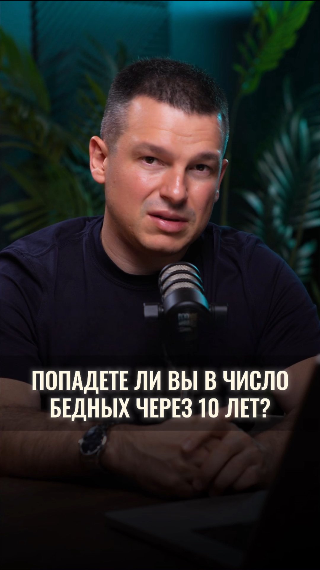 Попадете ли вы в число бедных через 10 лет? смотреть онлайн
