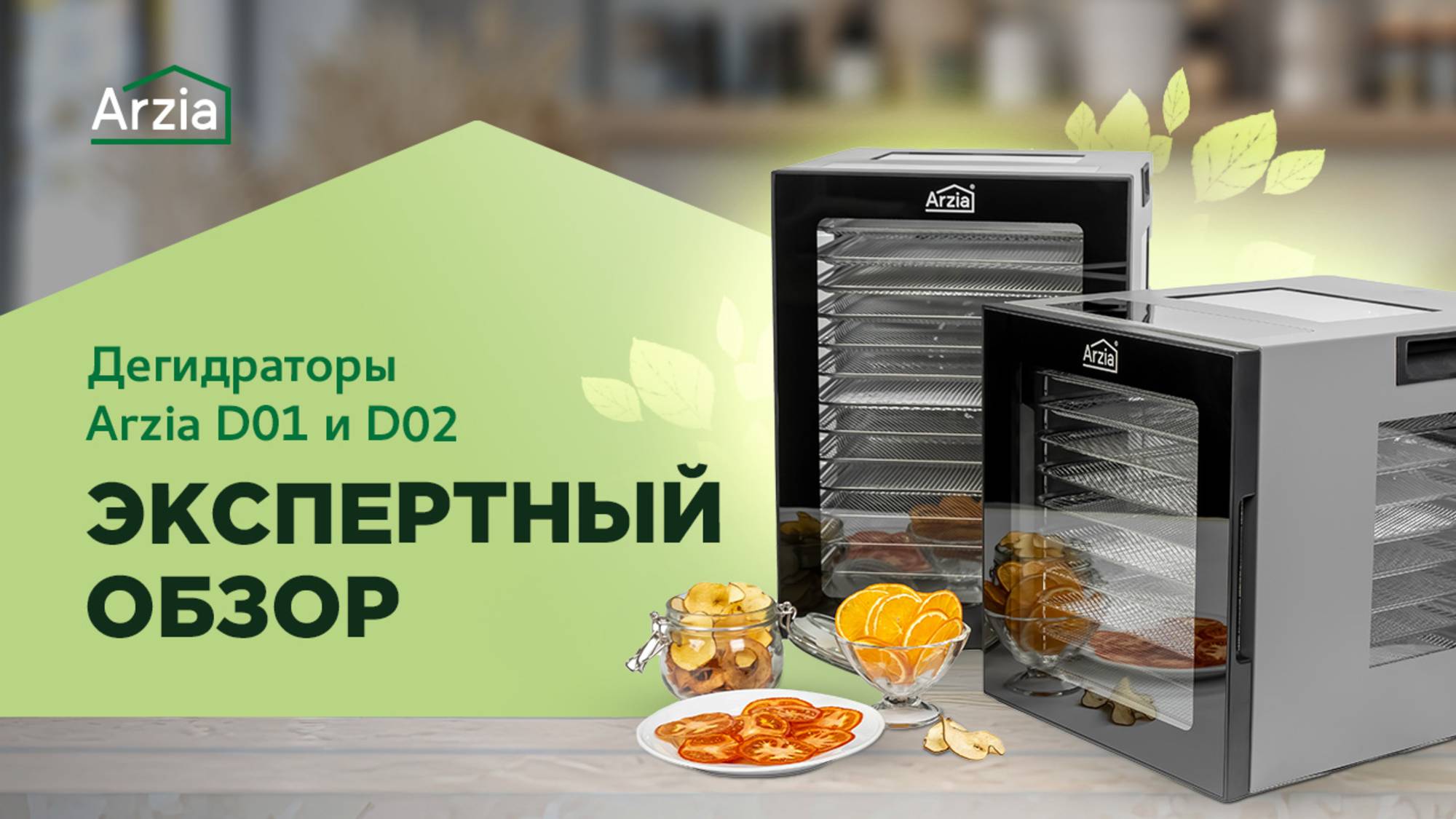 Дегидратор Arzia: сушка фруктов, овощей, грибов, мяса, пастилы | Обзор сушилки для овощей и фруктов смотреть онлайн