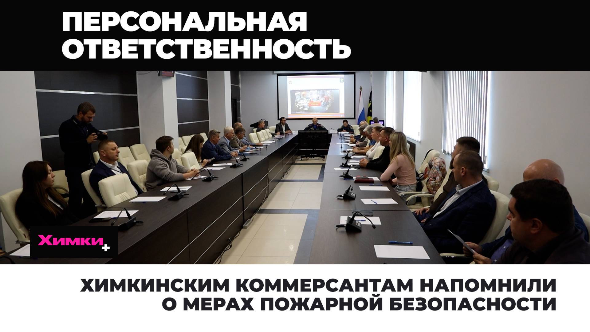 ХИМКИНСКИМ КОММЕРСАНТАМ НАПОМНИЛИ О МЕРАХ ПОЖАРНОЙ БЕЗОПАСНОСТИ смотреть онлайн