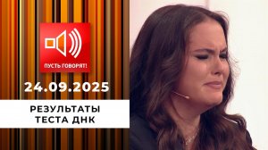 Кошмар в особняке. Эпизод 4: результаты теста ДНК. Пусть говорят. Выпуск от 24.09.2025