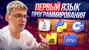 Первый язык программирования - с какого языка программирования начинать
