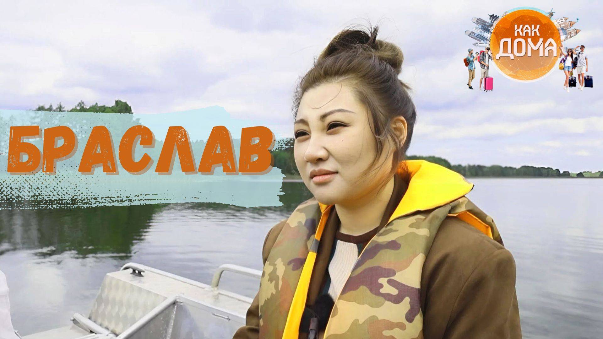 Квест для китаянки в Беларуси: найти русалок, станцевать польку и приготовить драники! | Как дома смотреть онлайн