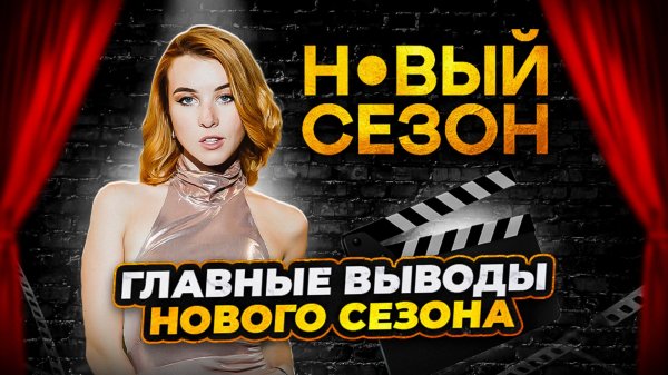 МОИ ИТОГИ НОВОГО СЕЗОНА?/ЧЕМ ЗАКОНЧИЛСЯ ГЛАВНЫЙ КИНОФЕСТИВАЛЬ РОССИИ?/ЧТО ЖДЁЬ ИНДУСТРИЮ?