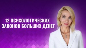 12 психологических законов больших денег