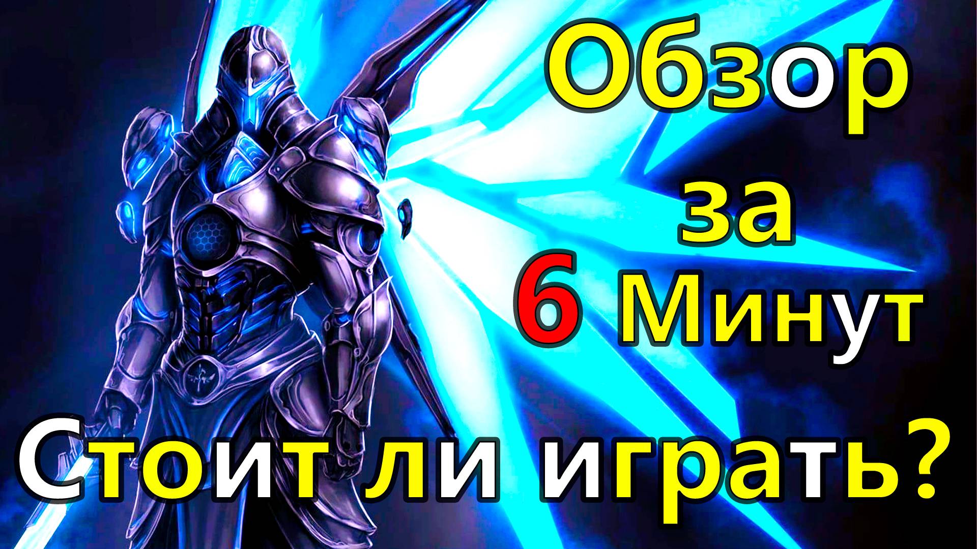 STORMGATE Обзор. Стоит ли играть? смотреть онлайн