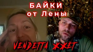 Байки от Лены