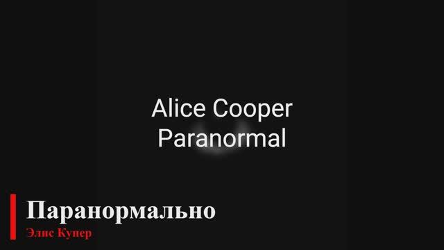 Alice Cooper - Paranormal (русские субтитры) смотреть онлайн