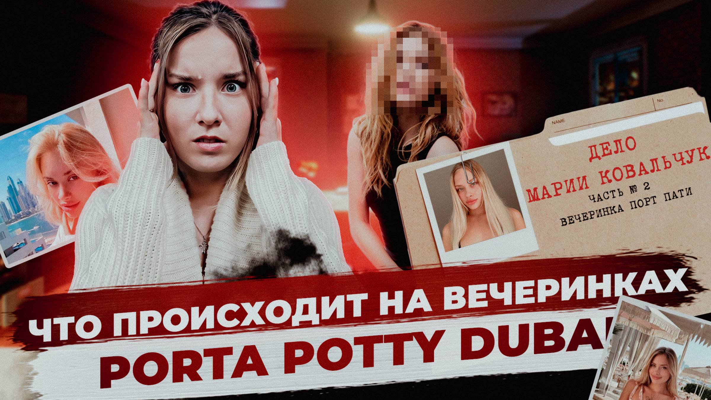 Дело Марии Ковальчук: Вечеринка Порт Пати | ЧАСТЬ 2 смотреть онлайн