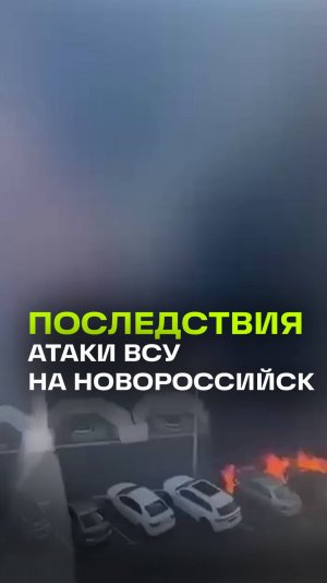 Атака ВСУ в Новороссийске. Последствия удара