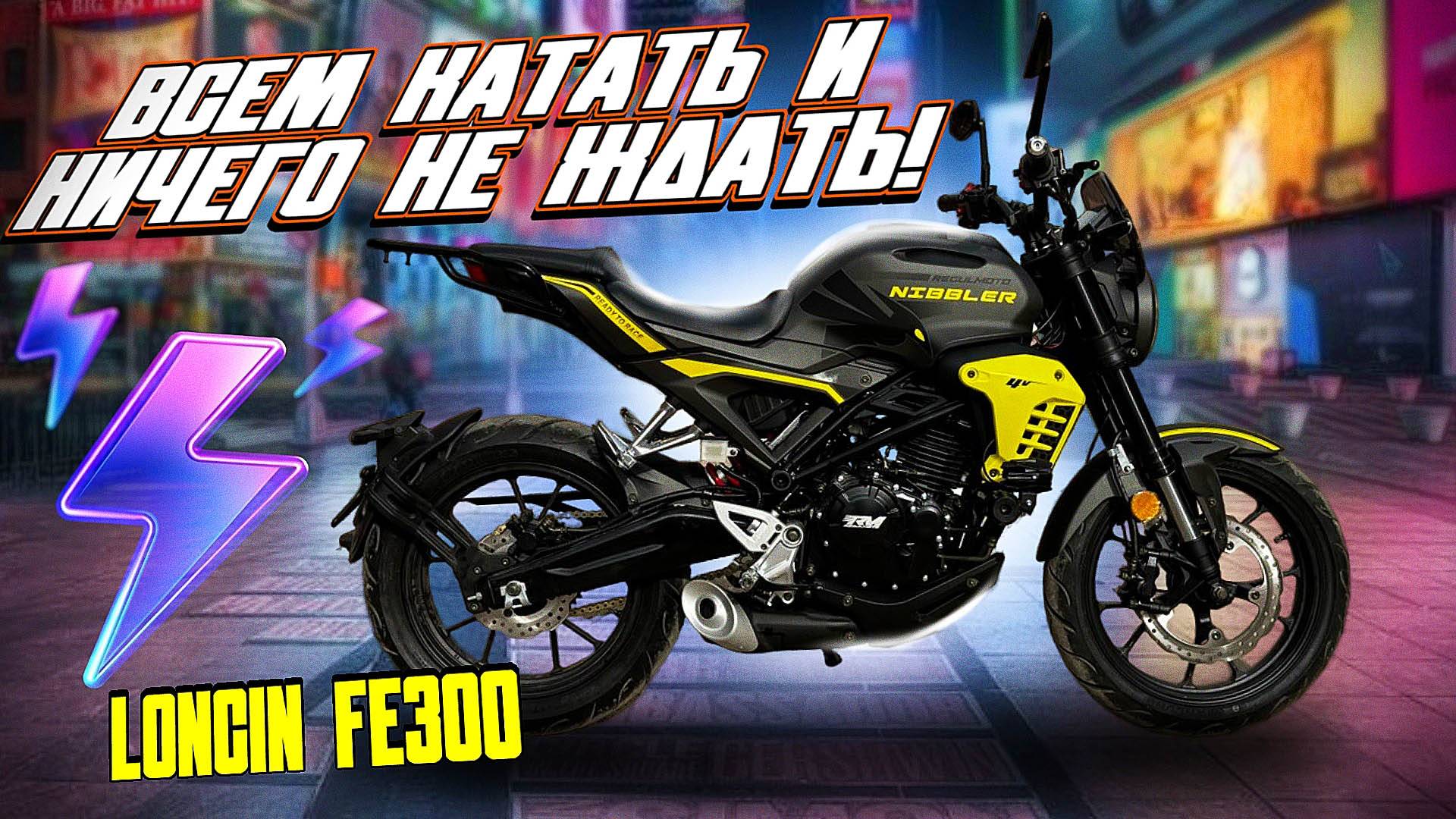 АЛЬФА СТАЛА МАЛА? Пришло время Regulmoto Nibbler 300 4V. Обзор и тест-драйв новинки 2025 года! смотреть онлайн