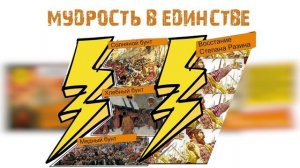 Комикс история «России» часть 4,  Мудрость в единстве.
