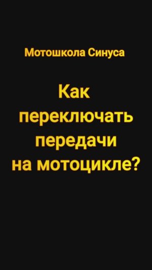 Мотошкола Синуса. Как переключать передачи на мотоцикле