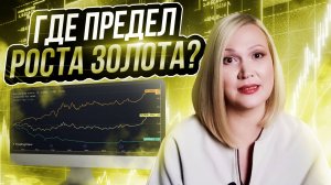 Что делать, когда золото растёт.