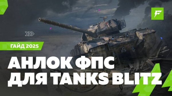 КАК ВЕРНУТЬ 120 FPS В TANKS BLITZ НА ПК / АНЛОК ФПС 2025 / РАБОТАЕТ НА ЛЮБОЙ ГЕРЦОВКЕ МОНИТОРА
