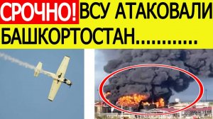 Башкортостан атаковали беспилотники ВСУ. Горит НПЗ в Салавате. Последние новости сегодня 24.09.2025