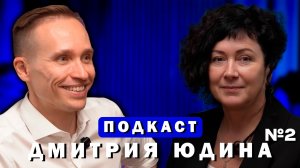 Ирина Котова / Подкаст Дмитрия Юдина №2