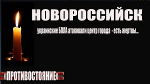Новороссийск. Украинцы атаковали центр города есть жертвы...