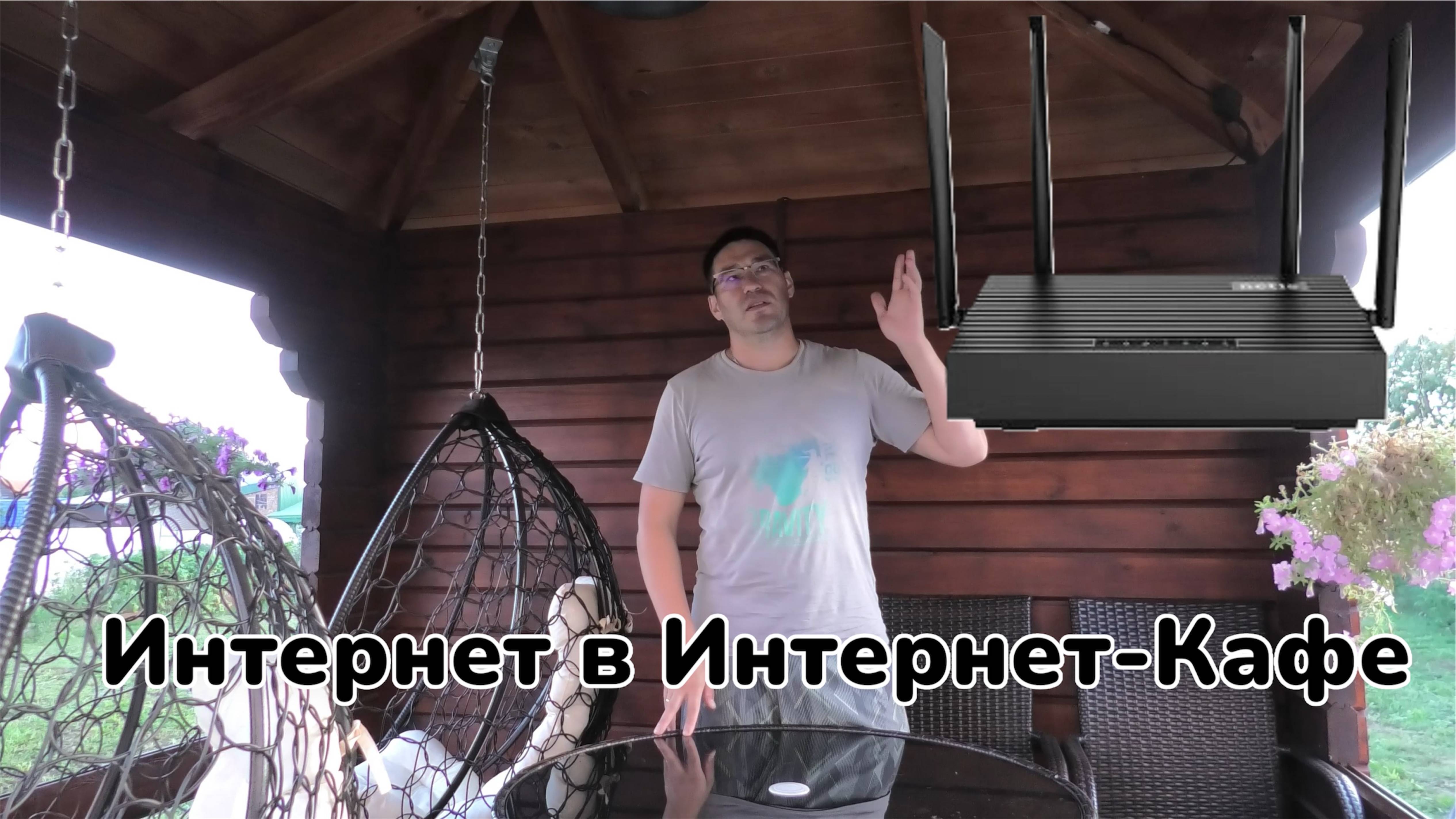 Мощный интернет в Канашском кафе смотреть онлайн