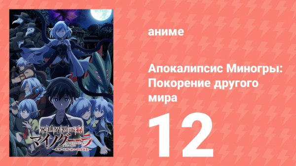 Апокалипсис Миногры: Покорение другого мира 12 серия (аниме-сериал, 2025)