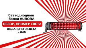 Светодиодная балка от бренда AURORA ALO-D8-R5Y1-Q обзор и пример света