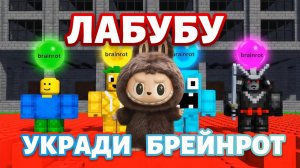 МУЛЬТФИЛЬМ ПРО ЛАБУБУ🔥 УКРАДИ БРЕЙНРОТ🔥