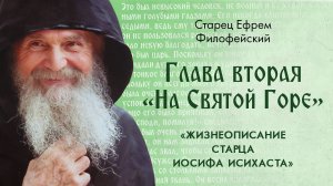 Глава 2. Пламенный поиск и борьба с бесами. Афонский Старец Иосиф Исихаст. Книга 2. Аудиокнига