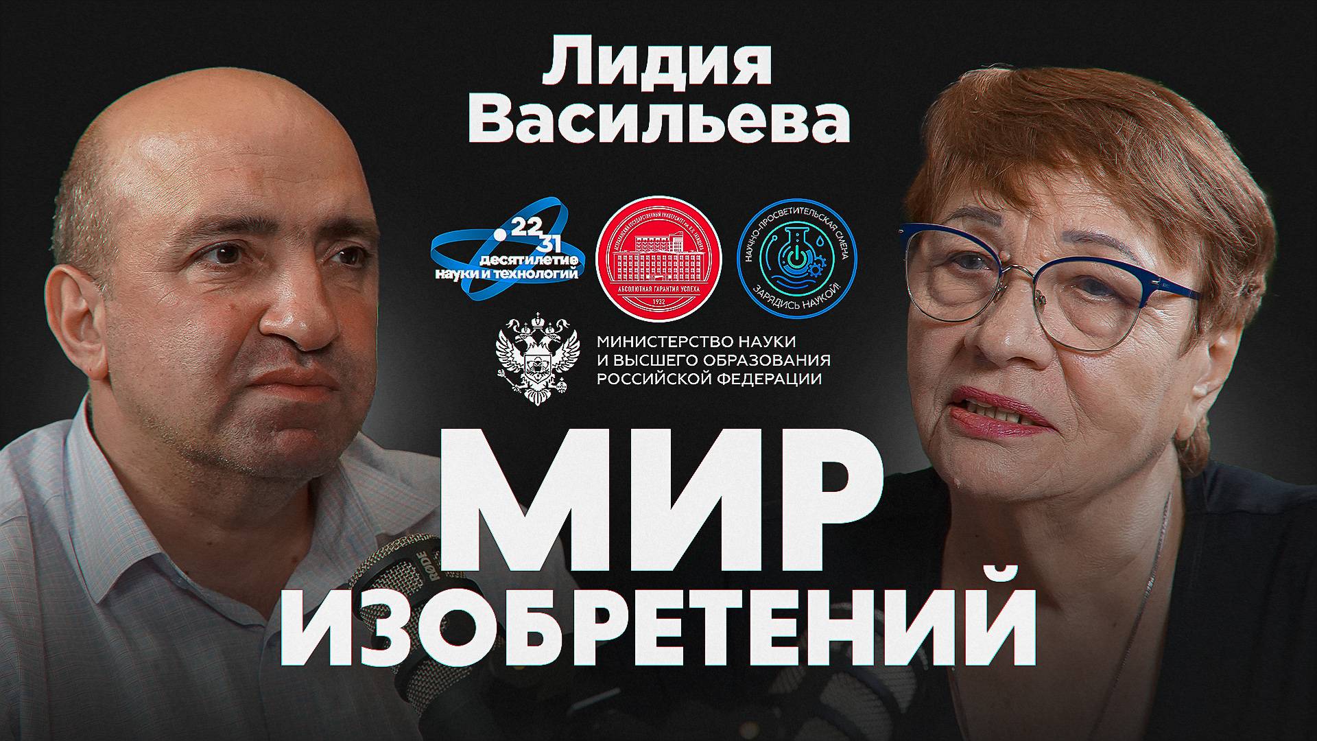 Подкаст проекта "Мир изобретений". Лидия Васильева. смотреть онлайн