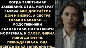 ИСТОРИИ ИЗ ЖИЗНИ/Мне достаётся дом и бизнес, а сестре только барахло- заявил брат/Рассказ