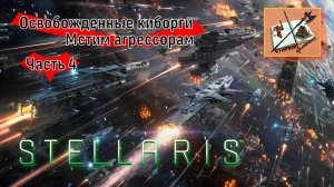 Stellaris 4.0 Прохождение Часть 4 Мы сами вас завоюем