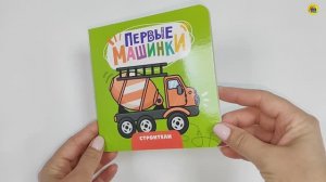 КНИГА ДЛЯ МАЛЫШЕЙ. ПЕРВЫЕ МАШИНКИ. СТРОИТЕЛИ
