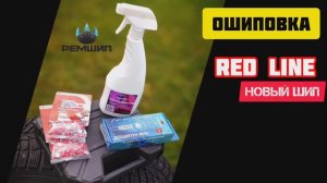 РЕМШИП RED LINE 12-8-2ТР С