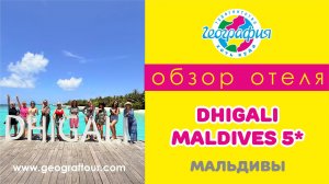Мальдивы / Обзор отеля Dhigali Maldives 5* / Дигали Мальдивы 5*
