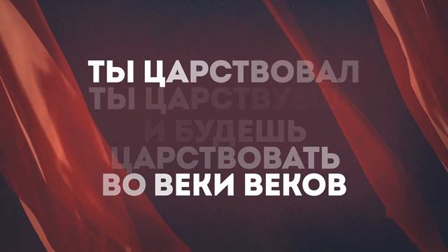 ТЫ ЦАРТВУЕШЬ | 🎤 КАРАОКЕ С ТЕКСТОМ смотреть онлайн
