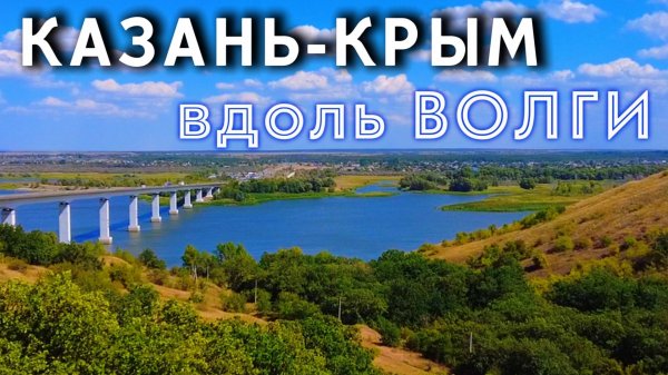 КАЗАНЬ-КРЫМ. Вдоль ВОЛГИ | Состояние дороги, инфраструктура