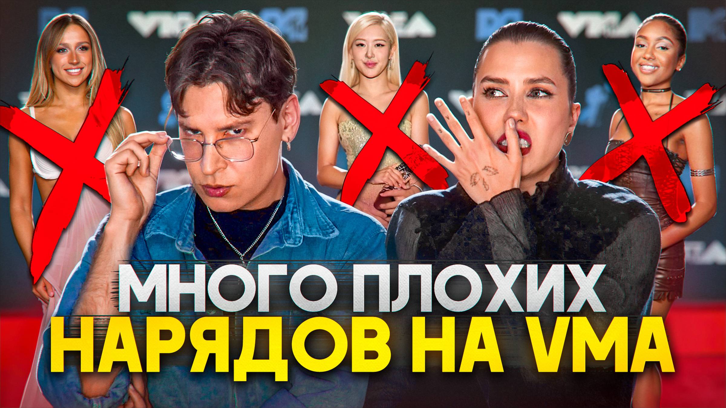ОЧЕНЬ МНОГО ПЛОХИХ НАРЯДОВ НА VMA (feat. Энтони Юлай)